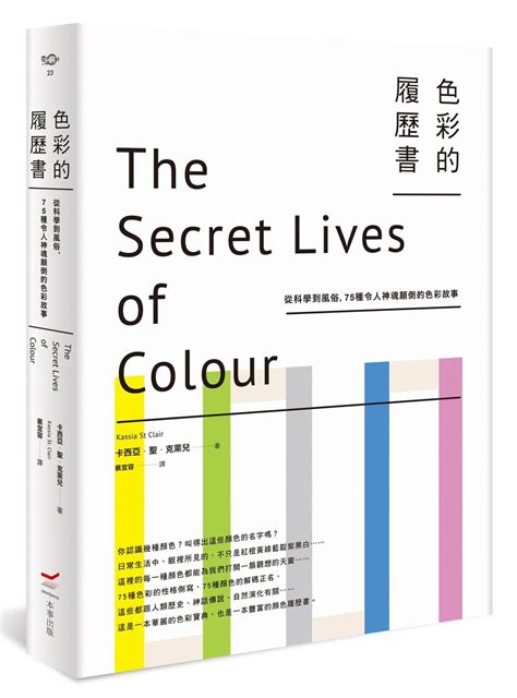 顏色的故事|色彩的履歷書: 從科學到風俗, 75種令人神魂顛倒的色。